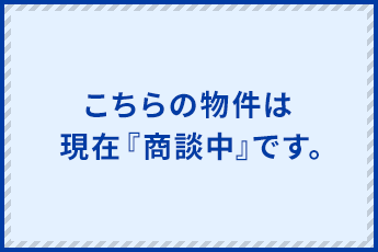 こちらの物件は現在「商談中」です。