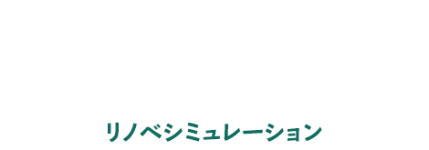 リノベシミュレーション