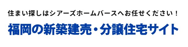 福岡の新築建売・分譲住宅サイト